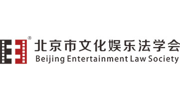 北京市文化娱乐法学会